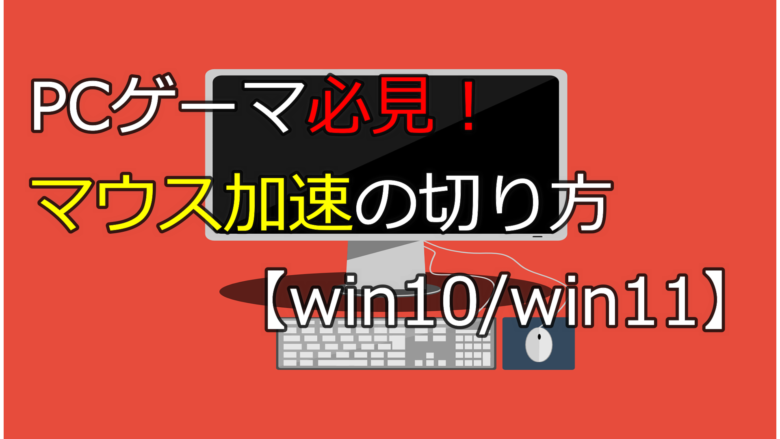 マウス加速の切り方 Win10 Win11 Fireパパゲーマー